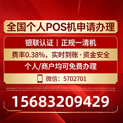 中小商户专享POS机手续费优惠,免费领取+秒到账效率保障 中小商户专享POS机手续费优惠,免费领取+秒到账效率保障